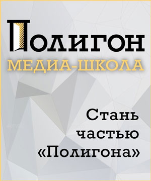 Полигон. Медиа школа